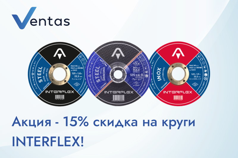 Акция - 15% скидка на круги INTERFLEX!  Акция - 15% скидка на круги INTERFLEX!