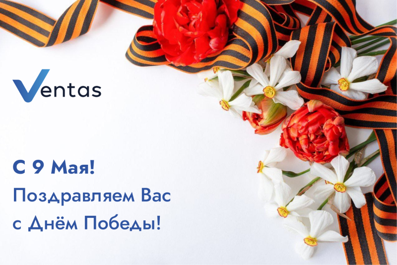 С 9 Мая! С 9 Мая!