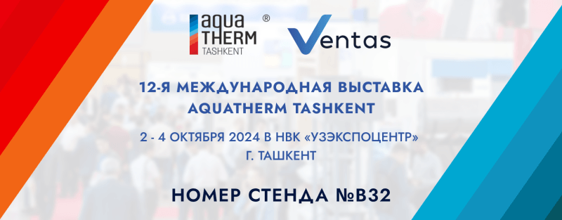 ПК «Вентас» приглашает вас посетить стенд на выставке «Aquatherm 2024», которая пройдет со 2 по 4 октября 2024г. в г. Ташкент, Узбекистан