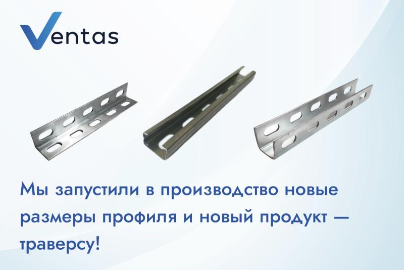 Мы запустили в производство новые размеры профиля и новый продукт — траверсу! Мы запустили в производство новые размеры профиля и новый продукт — траверсу!